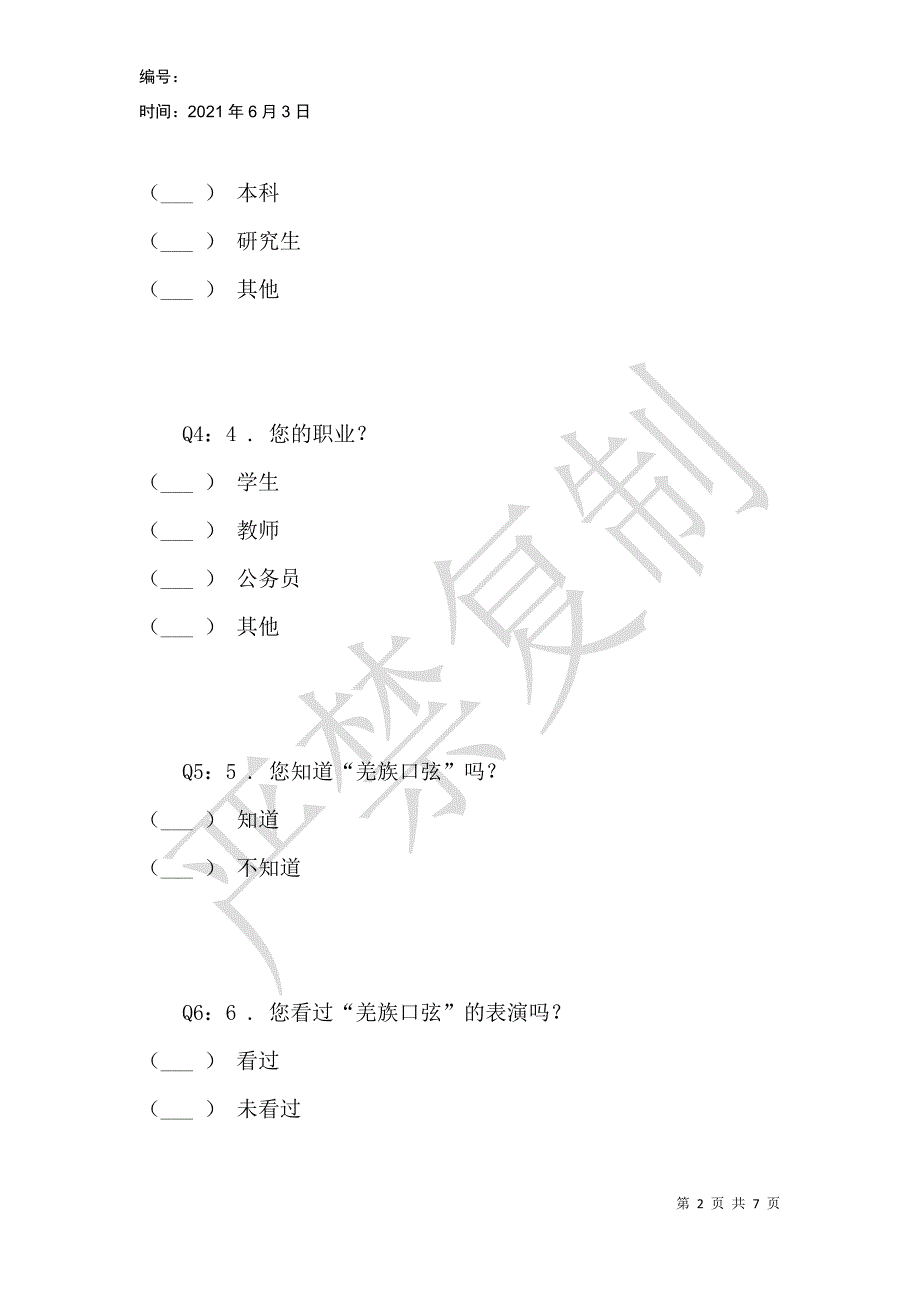 羌族口弦调查问卷_第2页