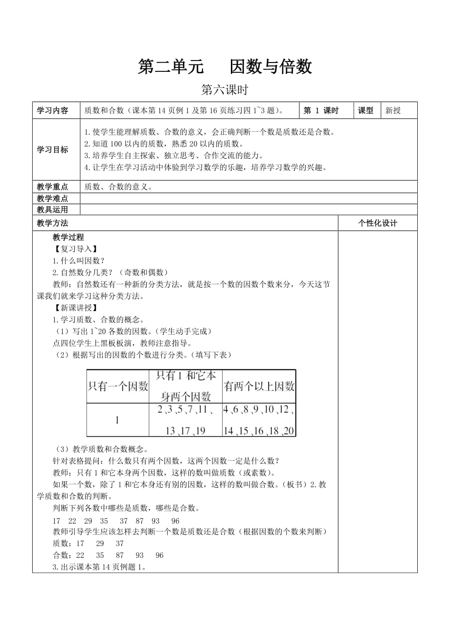 人教版五年级下教案第二单元第6课时_第1页