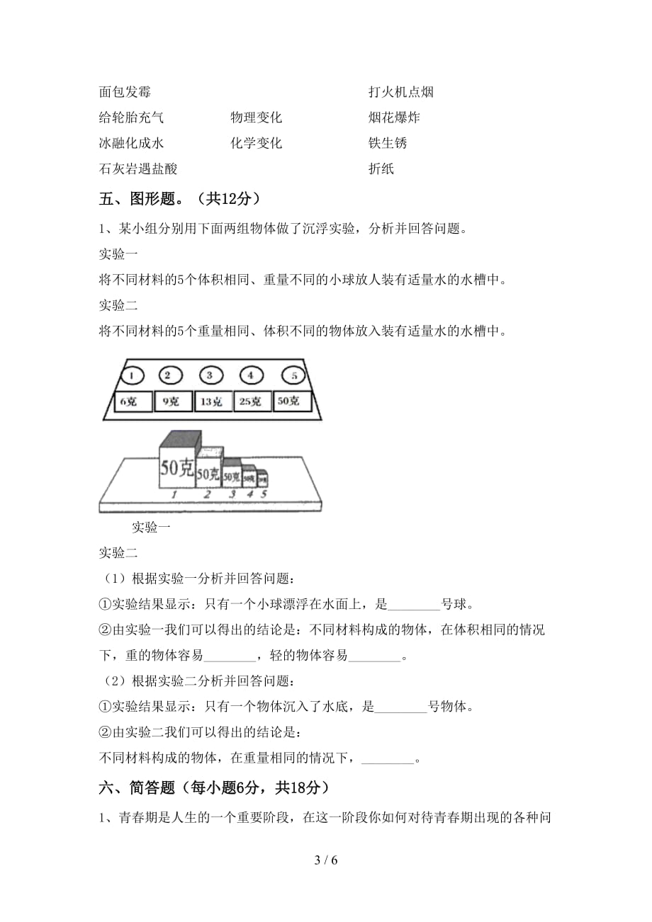 教科版小学六年级科学(上册)期中试卷及答案（各版本）_第3页