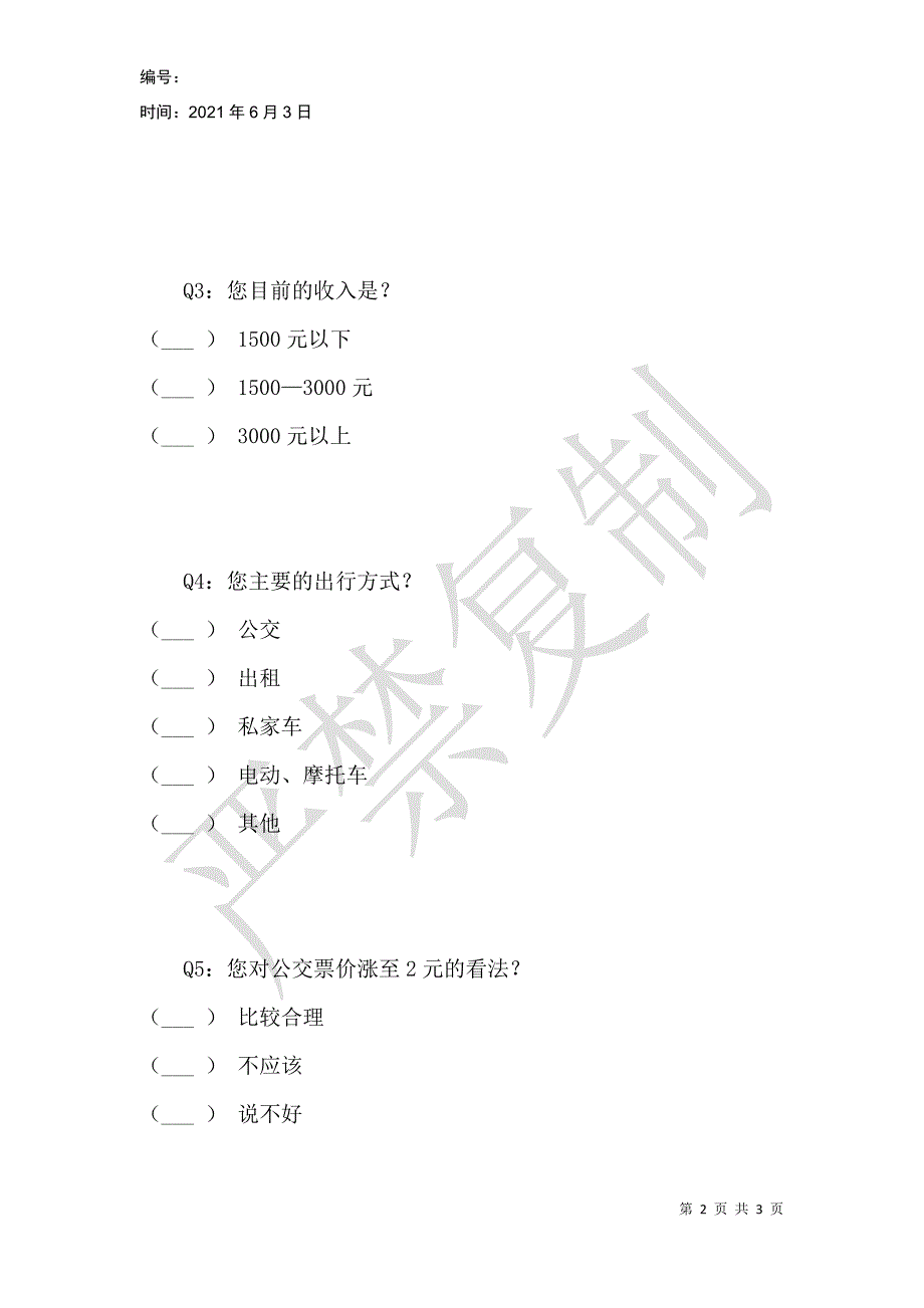 肥城市公共汽车公司关于调整公交票价的调查问卷_第2页