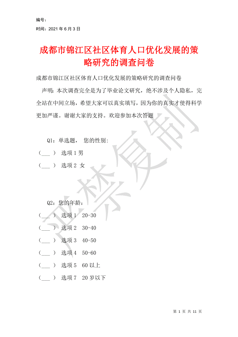 成都市锦江区社区体育人口优化发展的策略研究的调查问卷_第1页