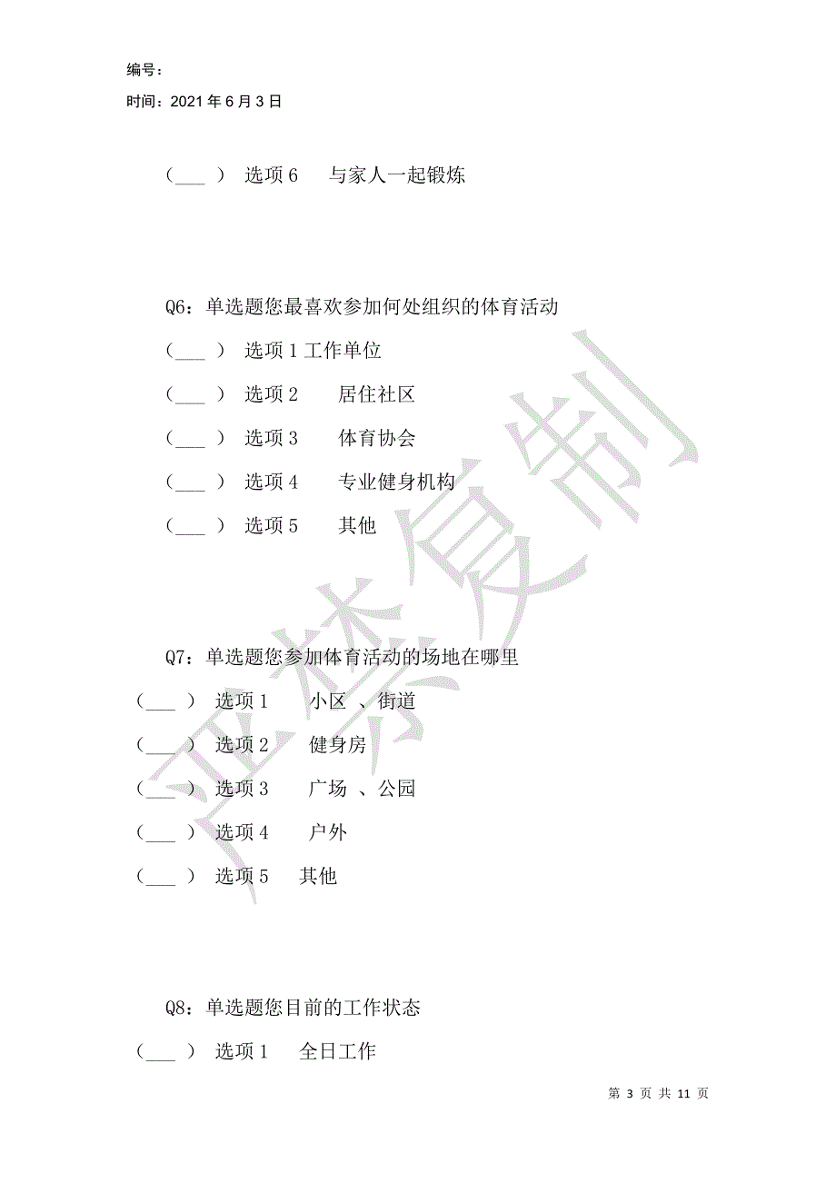 成都市锦江区社区体育人口优化发展的策略研究的调查问卷_第3页