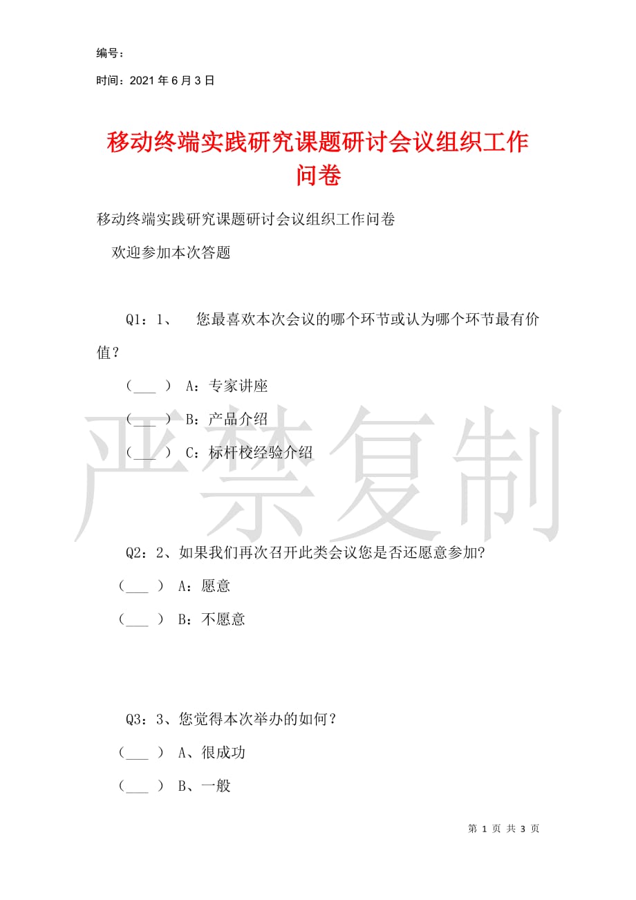 移动终端实践研究课题研讨会议组织工作问卷_第1页