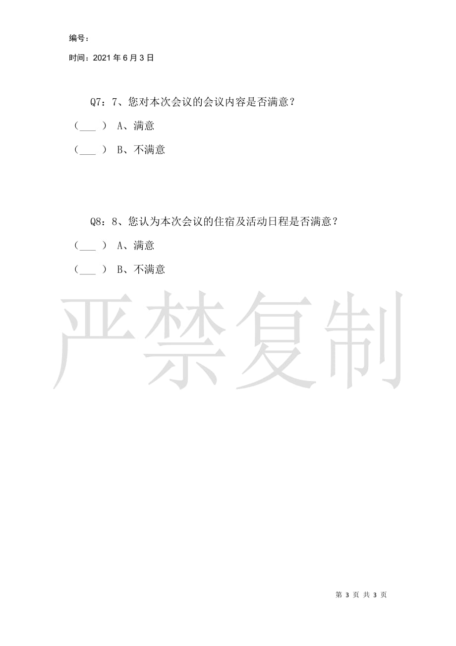 移动终端实践研究课题研讨会议组织工作问卷_第3页