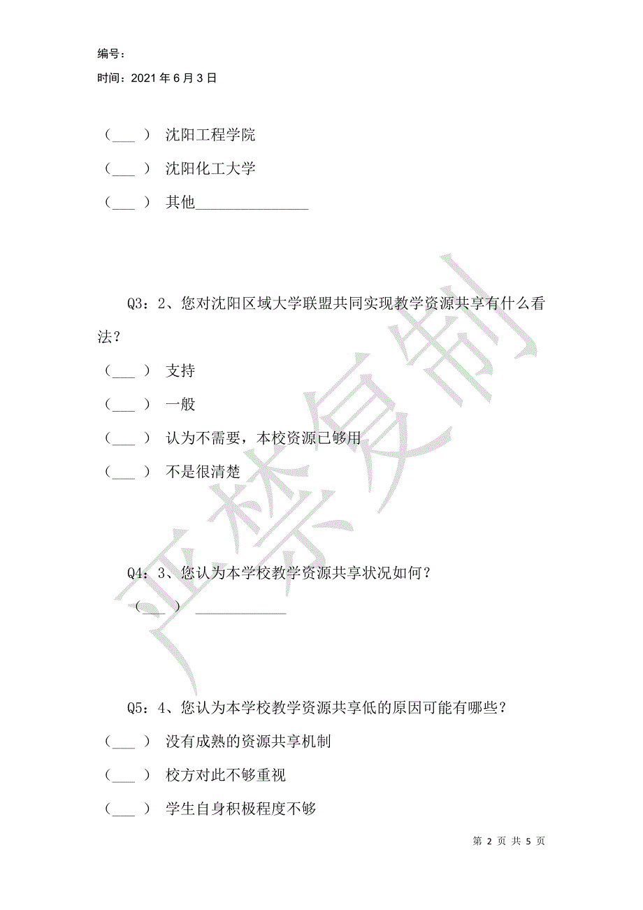 沈阳高校大学城教学资源共享现状调查问卷(老师、领导篇)_第2页