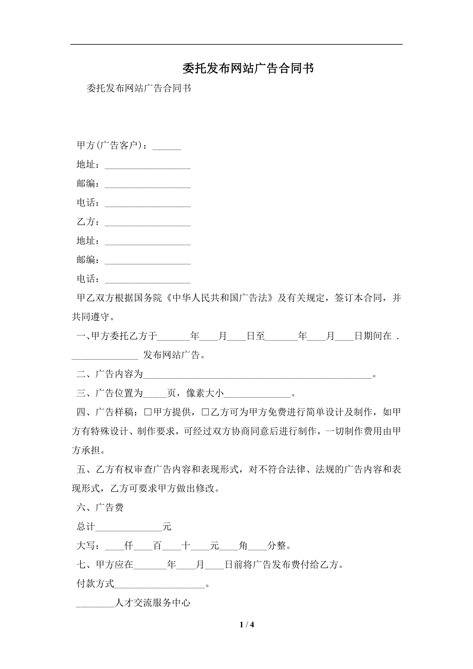 委托发布网站广告合同书及注意事项(合同协议范本)_第1页