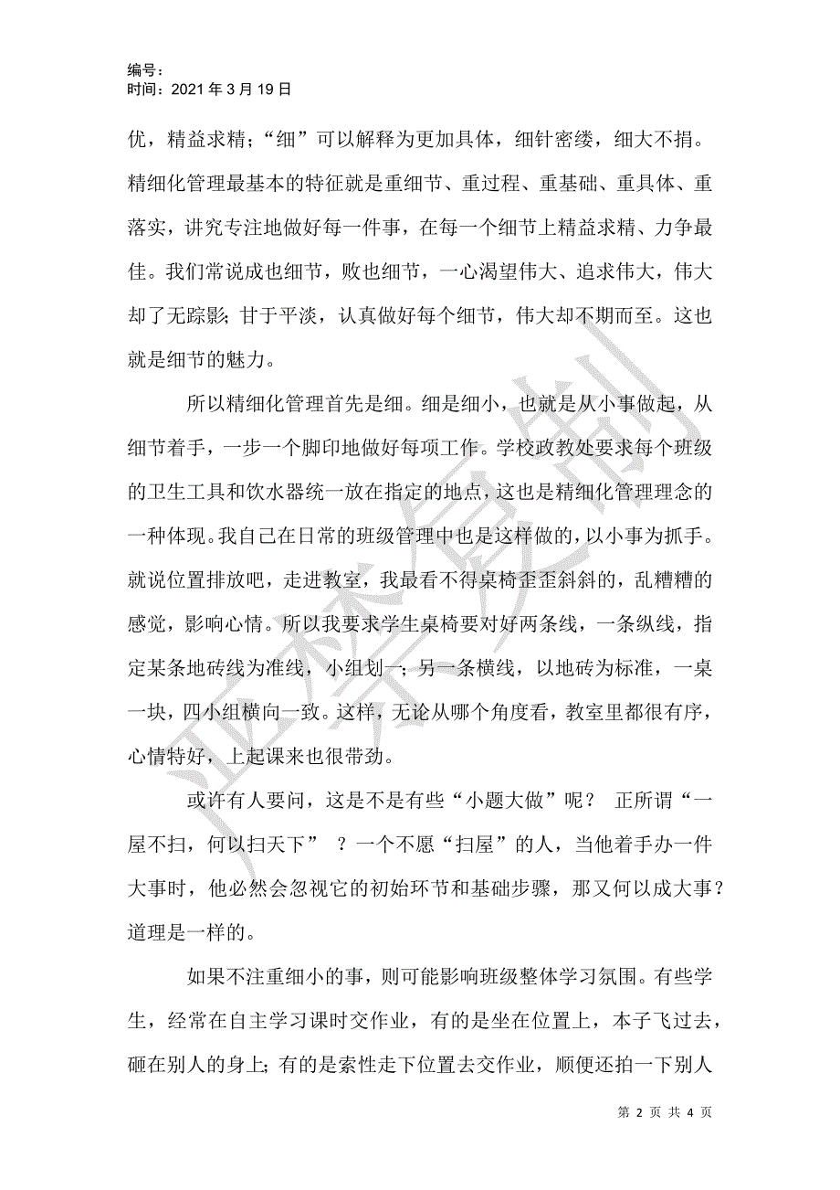 2021年班级管理工作总结范文：抓在细微处 落在实效中_第2页