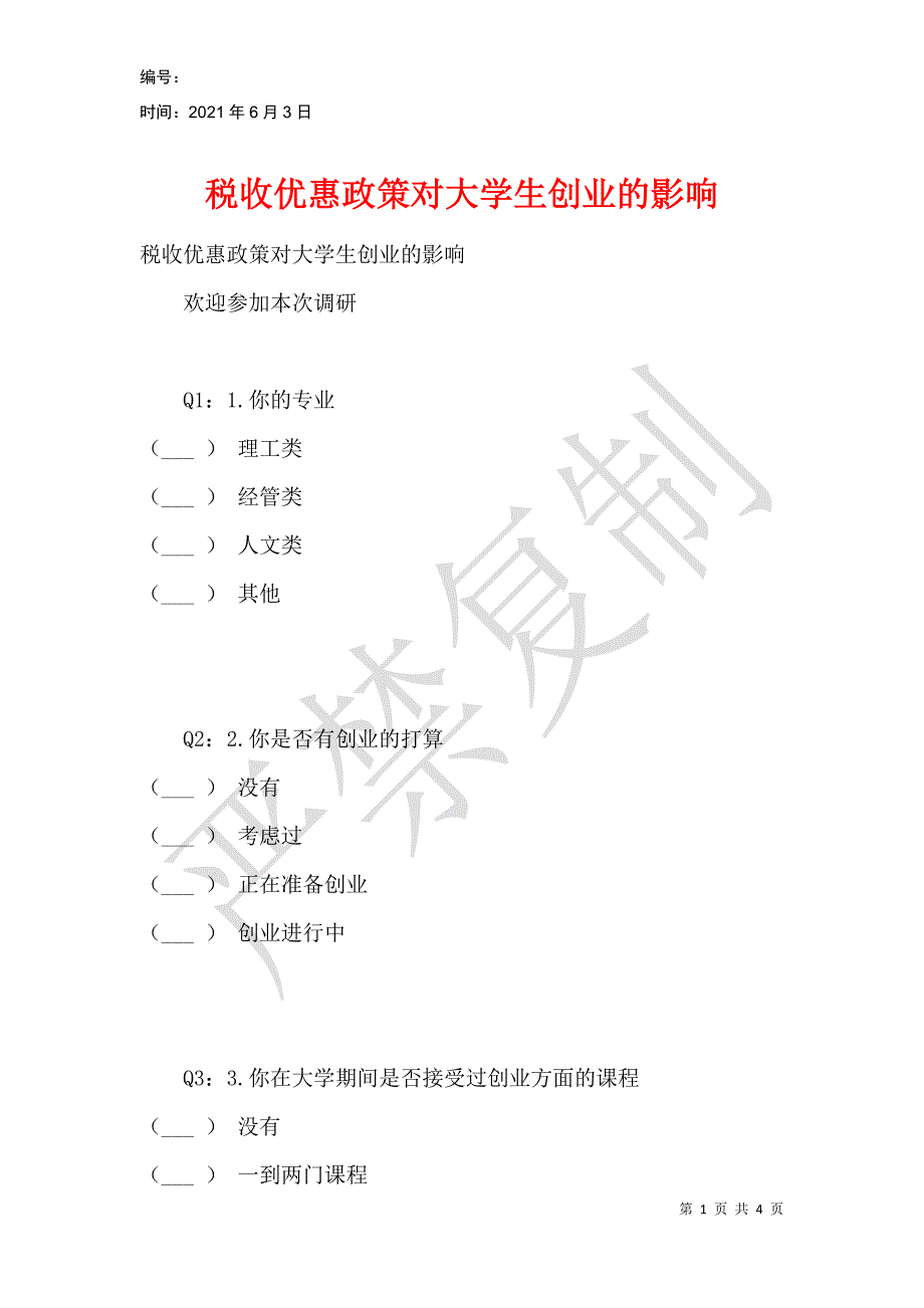 税收优惠政策对大学生创业的影响_第1页