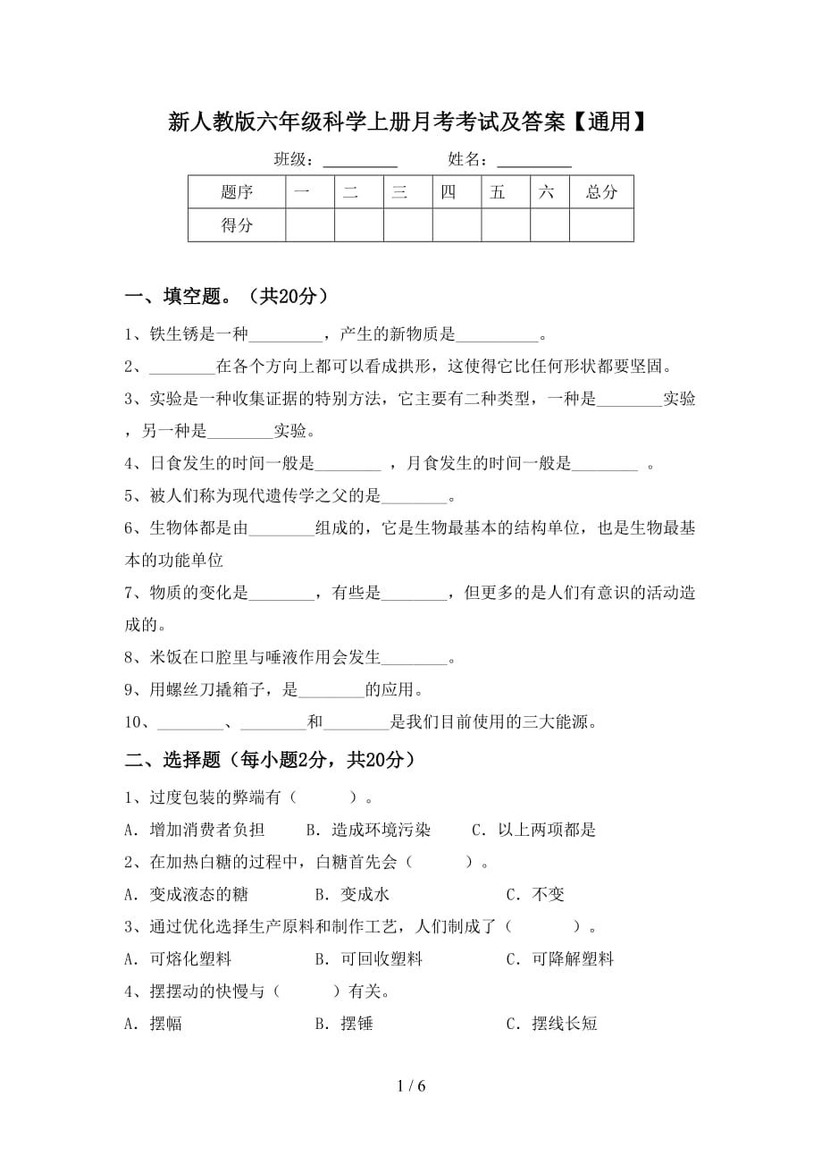 新人教版六年级科学上册月考考试及答案【通用】_第1页