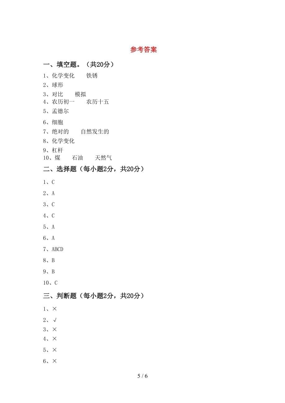 新人教版六年级科学上册月考考试及答案【通用】_第5页