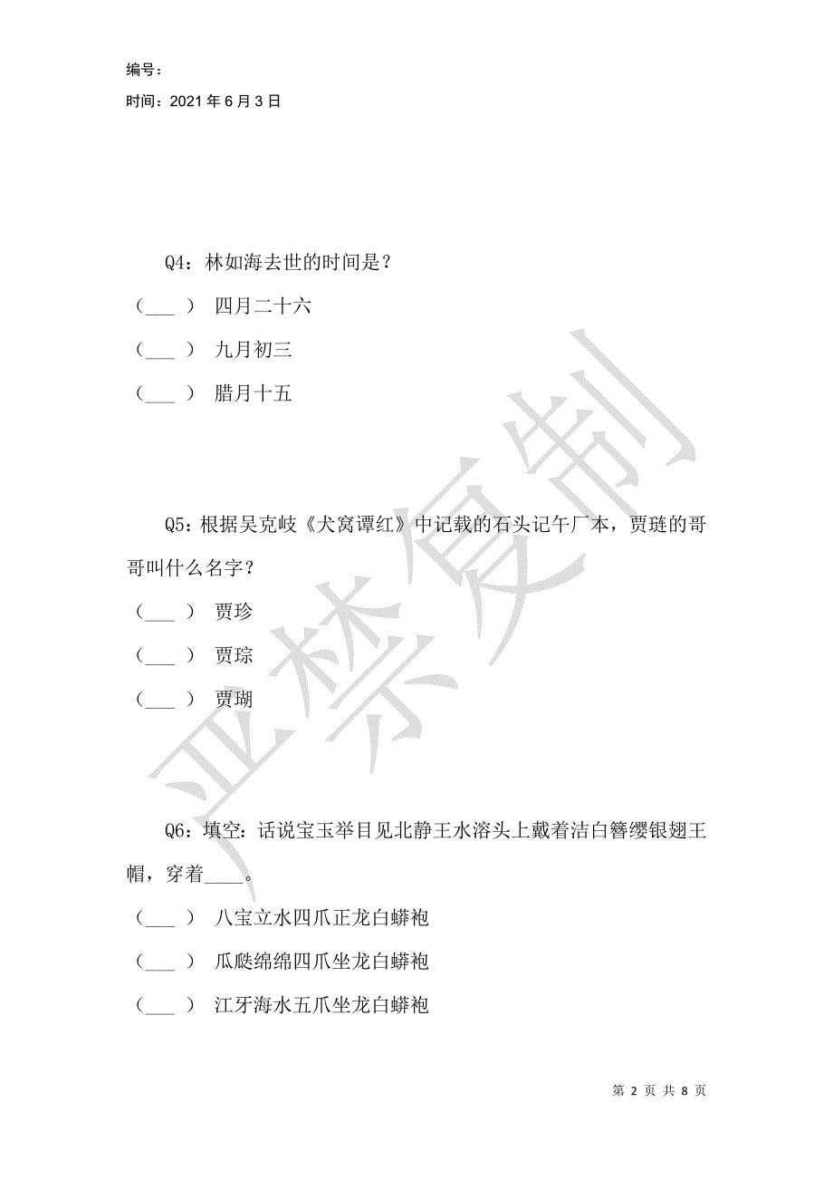 红楼梦水平测试（中级）_第2页