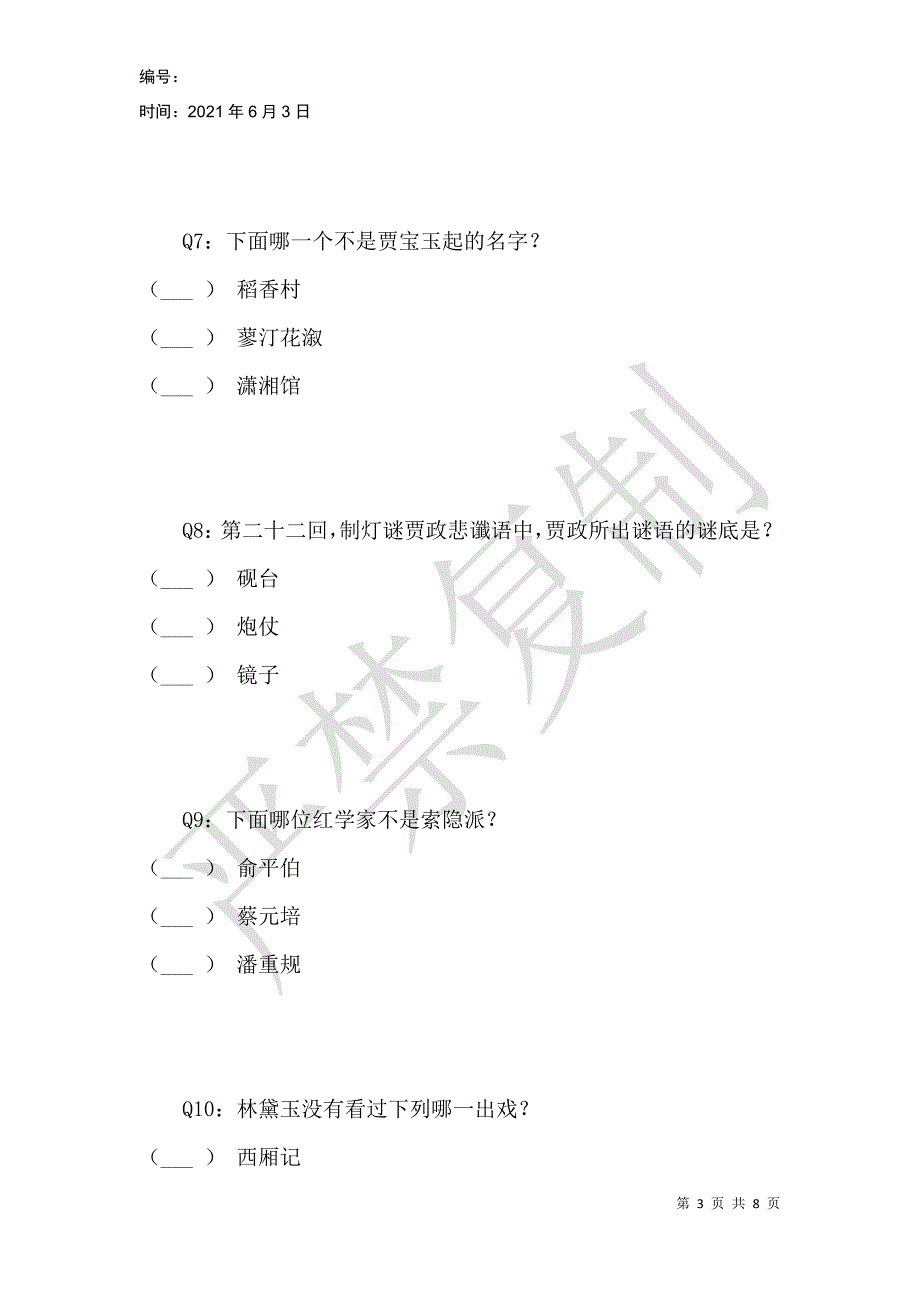 红楼梦水平测试（中级）_第3页