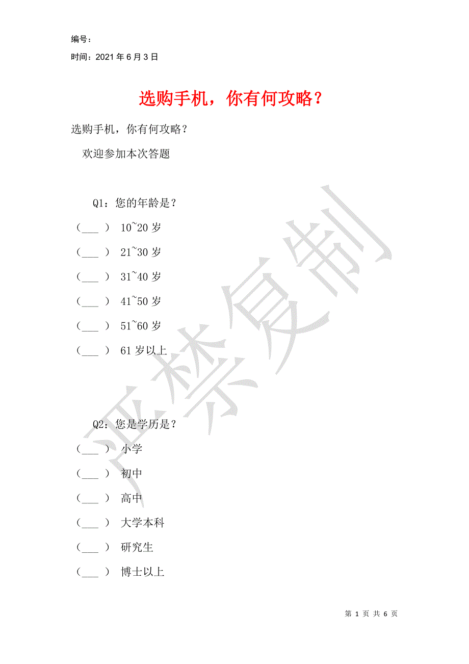 选购手机你有何攻略？_第1页