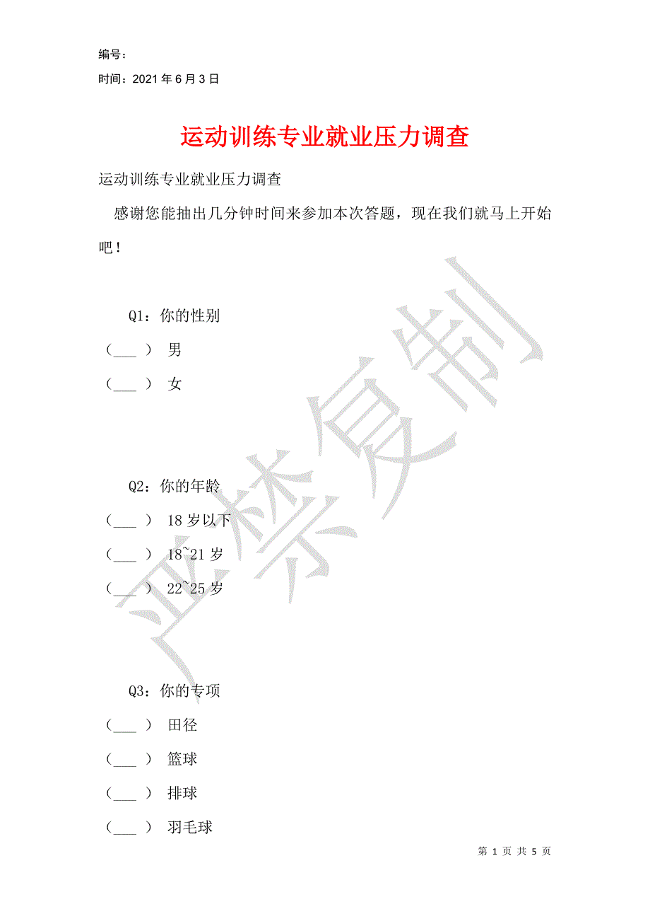 运动训练专业就业压力调查_第1页