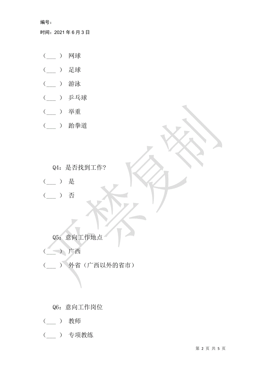 运动训练专业就业压力调查_第2页