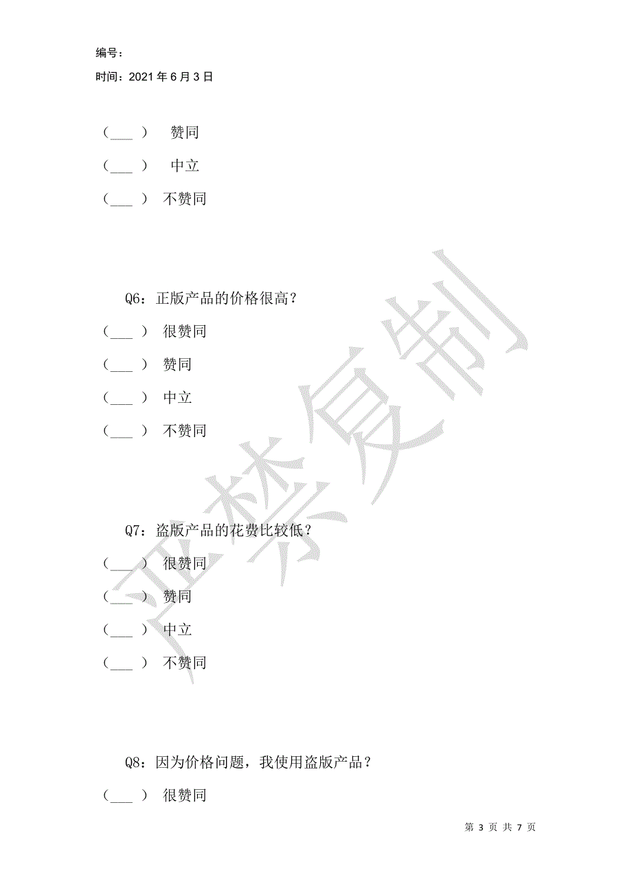 盗版产品认知调查_第3页