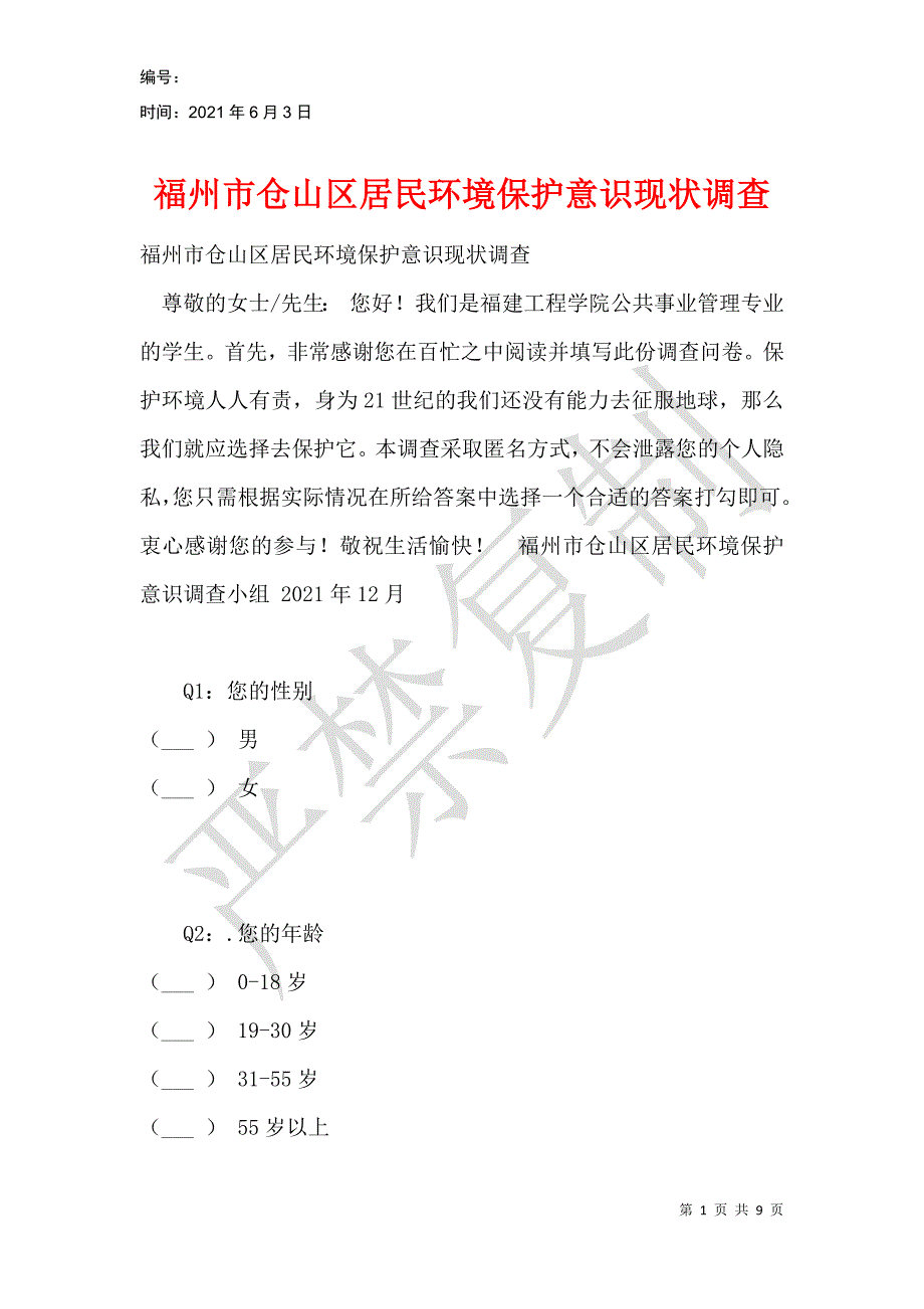 福州市仓山区居民环境保护意识现状调查_第1页