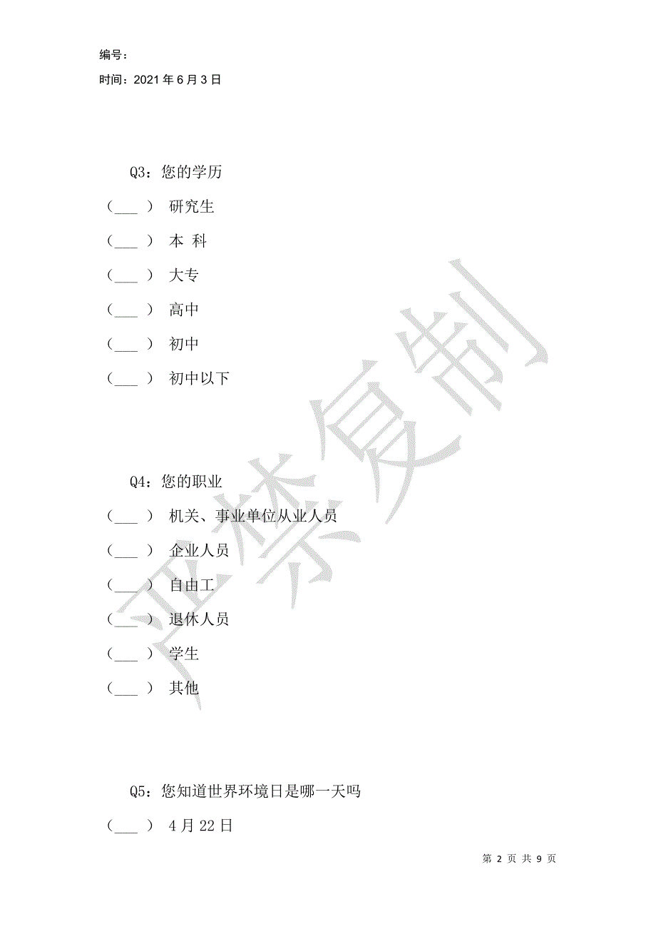 福州市仓山区居民环境保护意识现状调查_第2页