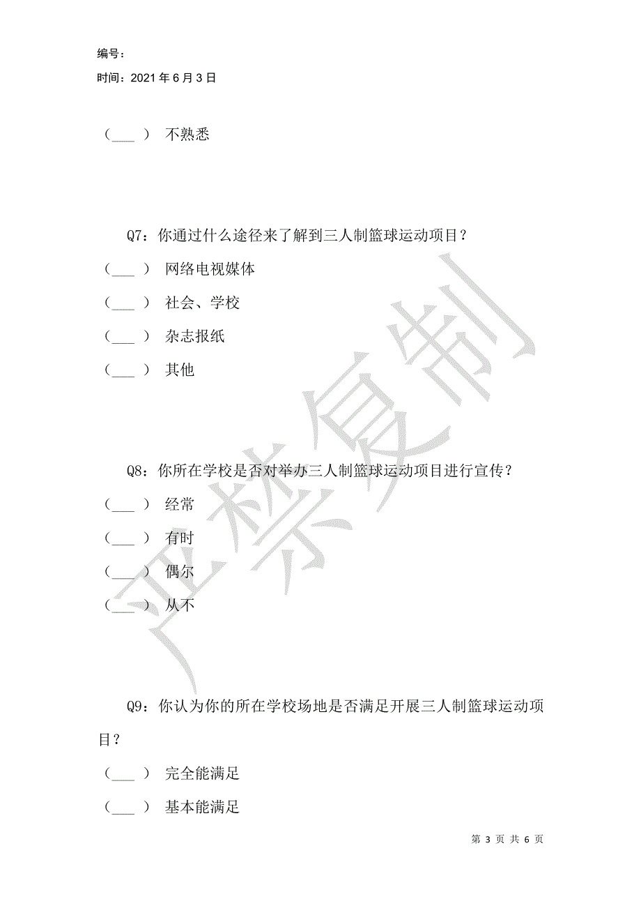 漳县普通高中三人制篮球运动的影响因素及发展对策_第3页