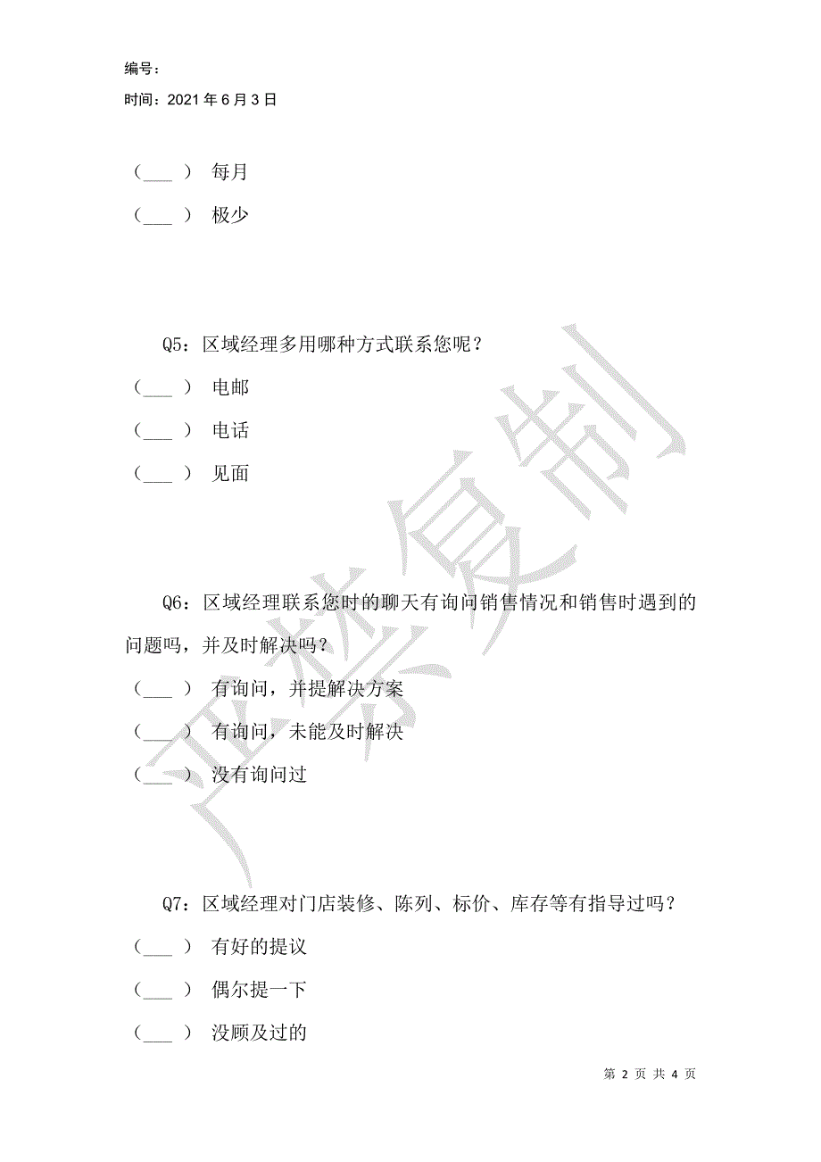 碧水源服务质量调查问卷_第2页