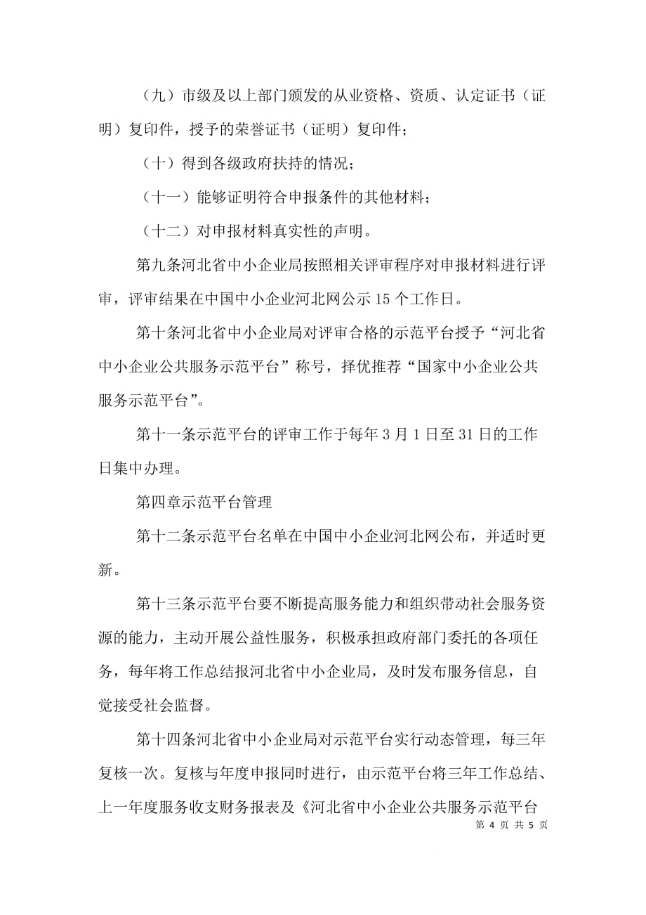 中山中小企业公共技术服务示范平台管理办法（三）_第4页