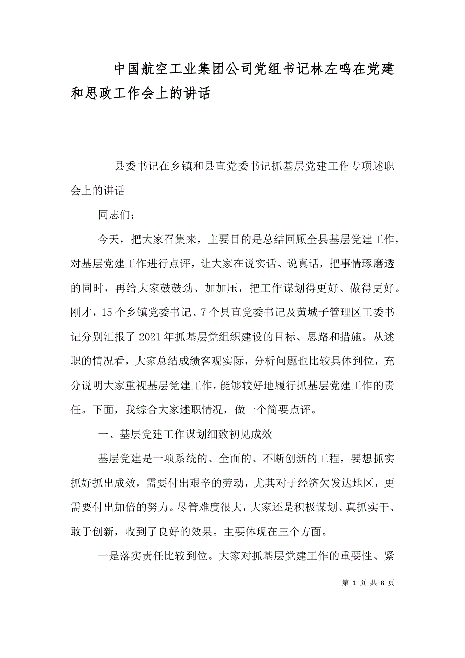 中国航空工业集团公司党组书记林左鸣在党建和思政工作会上的讲话（一）_第1页