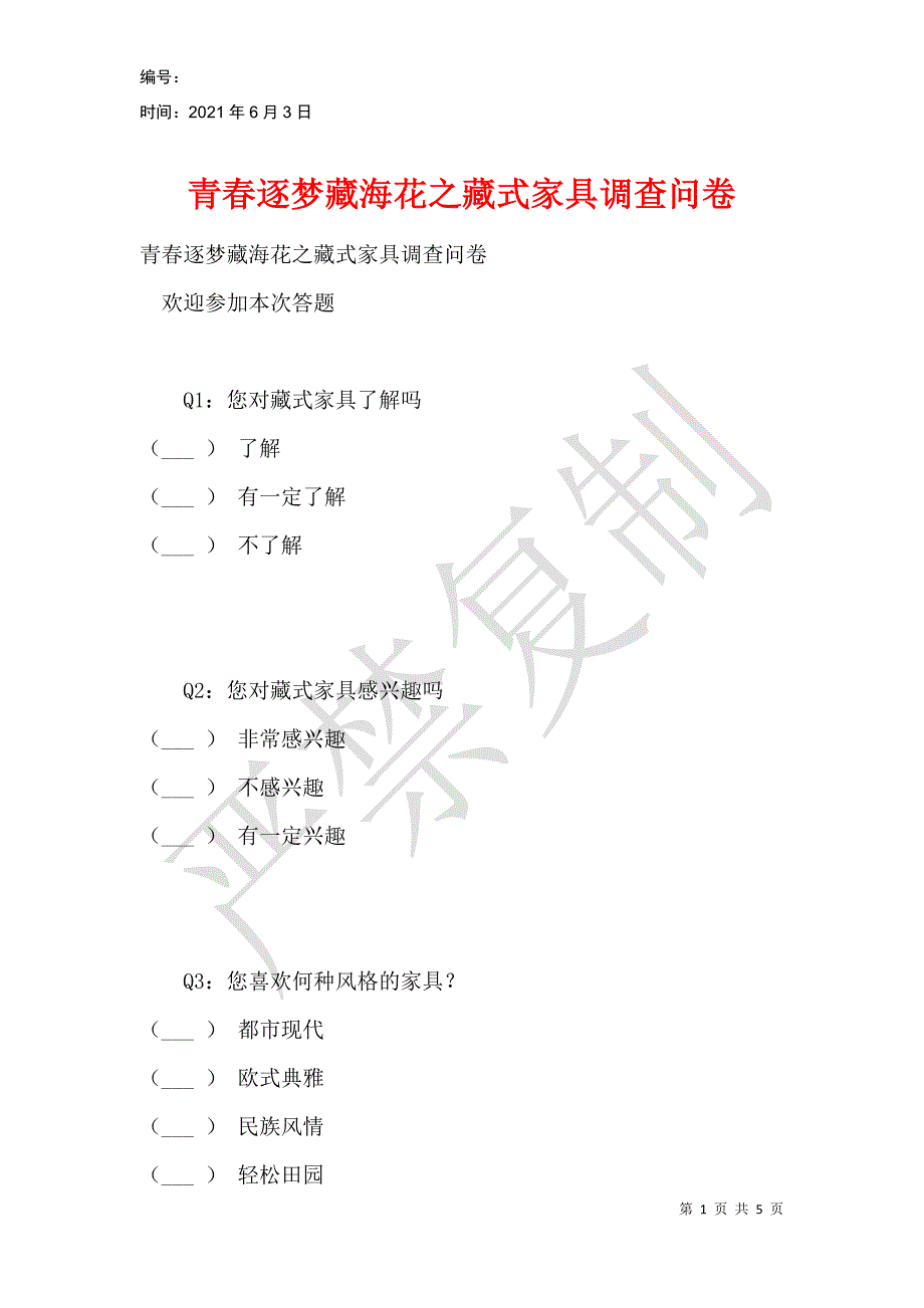 青春逐梦藏海花之藏式家具调查问卷_第1页