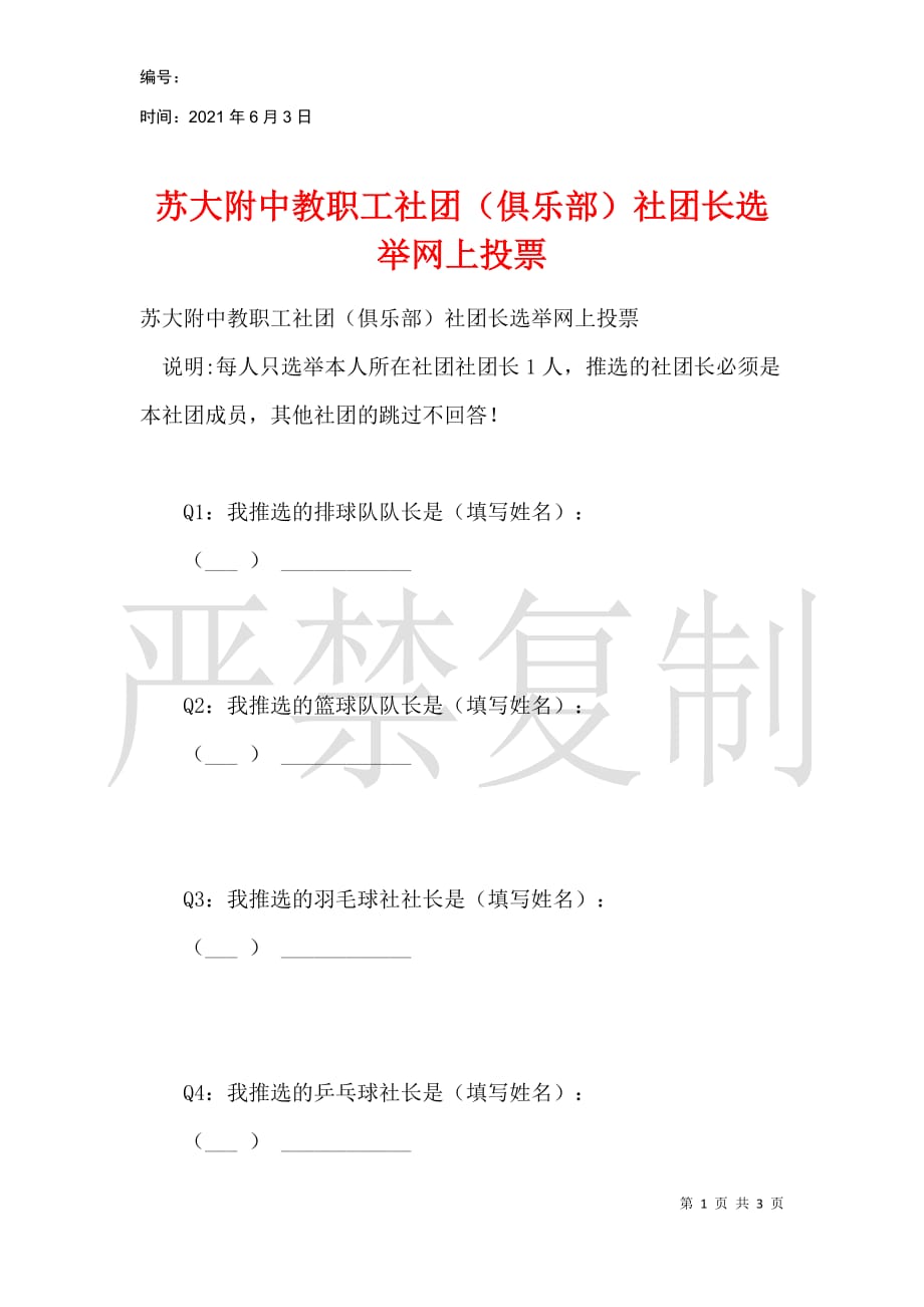 苏大附中教职工社团（俱乐部）社团长选举网上投票_第1页