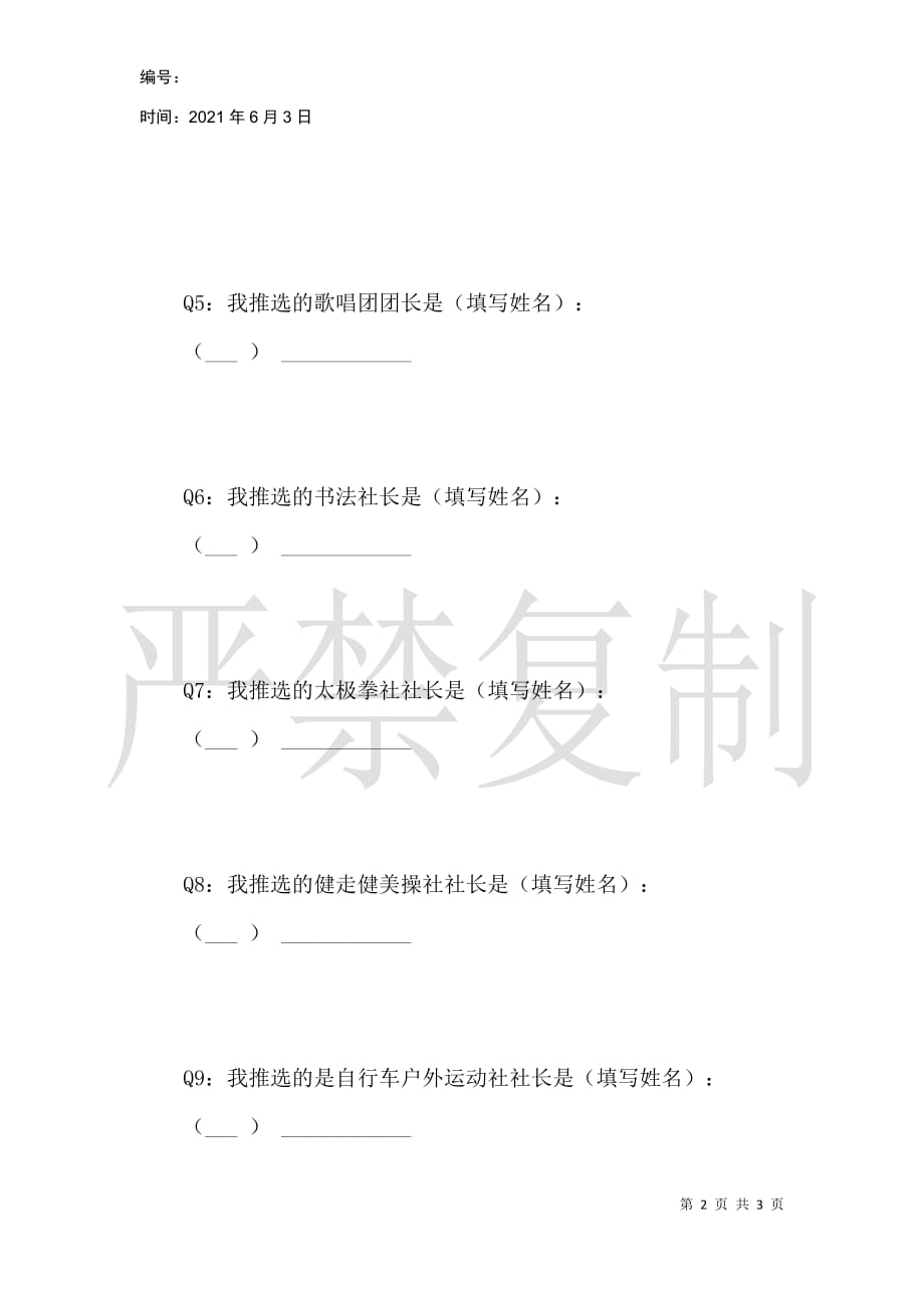 苏大附中教职工社团（俱乐部）社团长选举网上投票_第2页