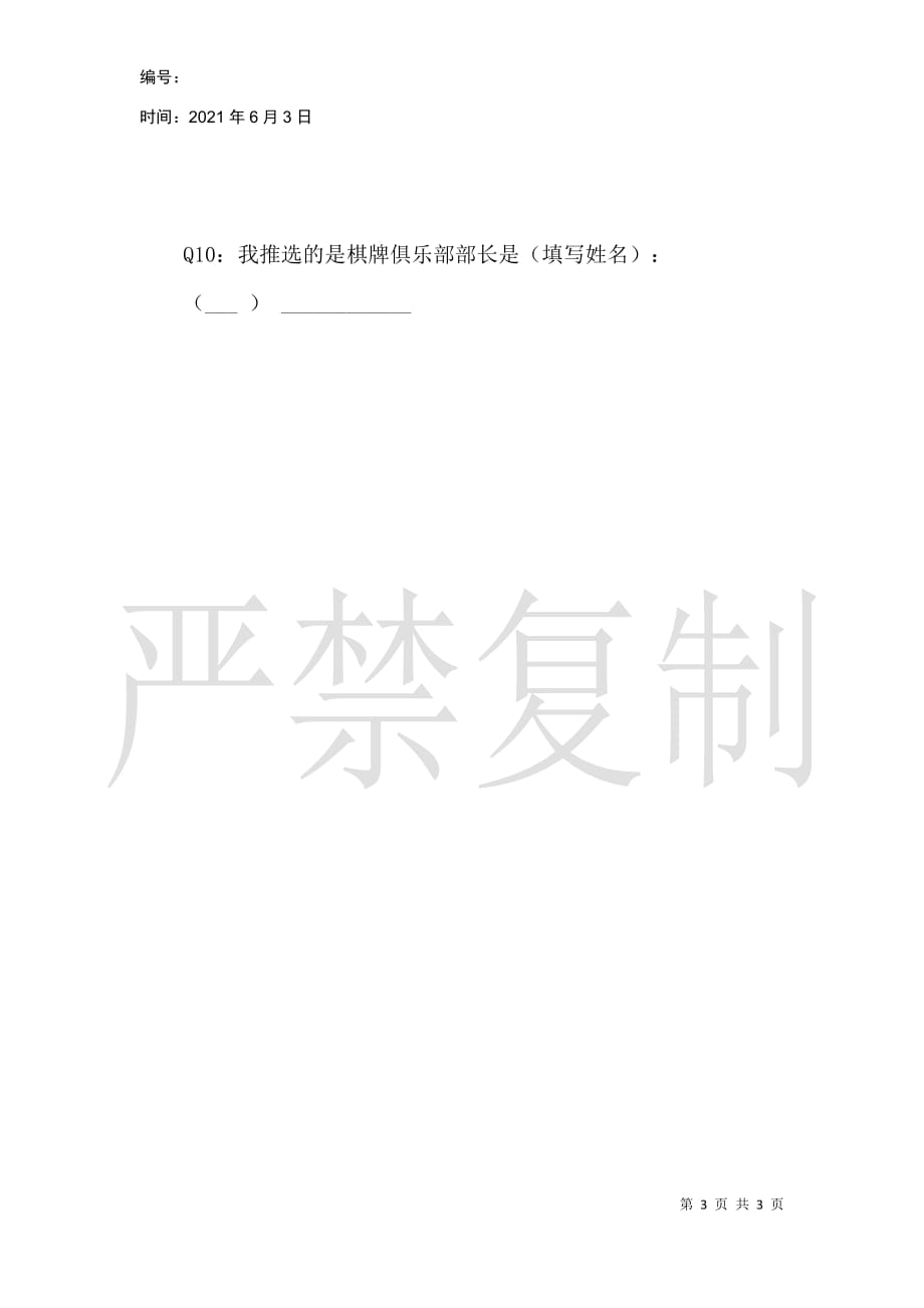 苏大附中教职工社团（俱乐部）社团长选举网上投票_第3页