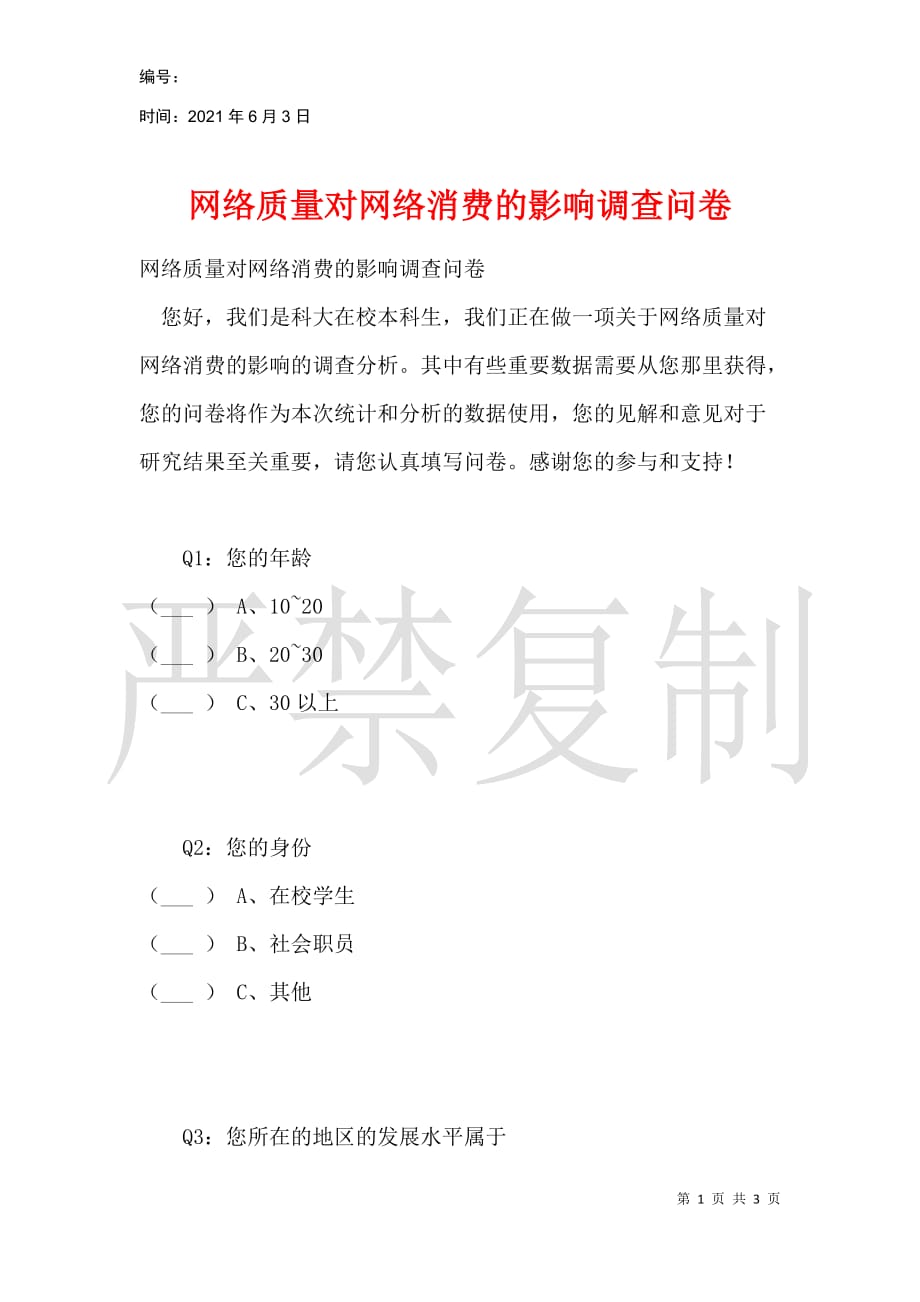 网络质量对网络消费的影响调查问卷_第1页