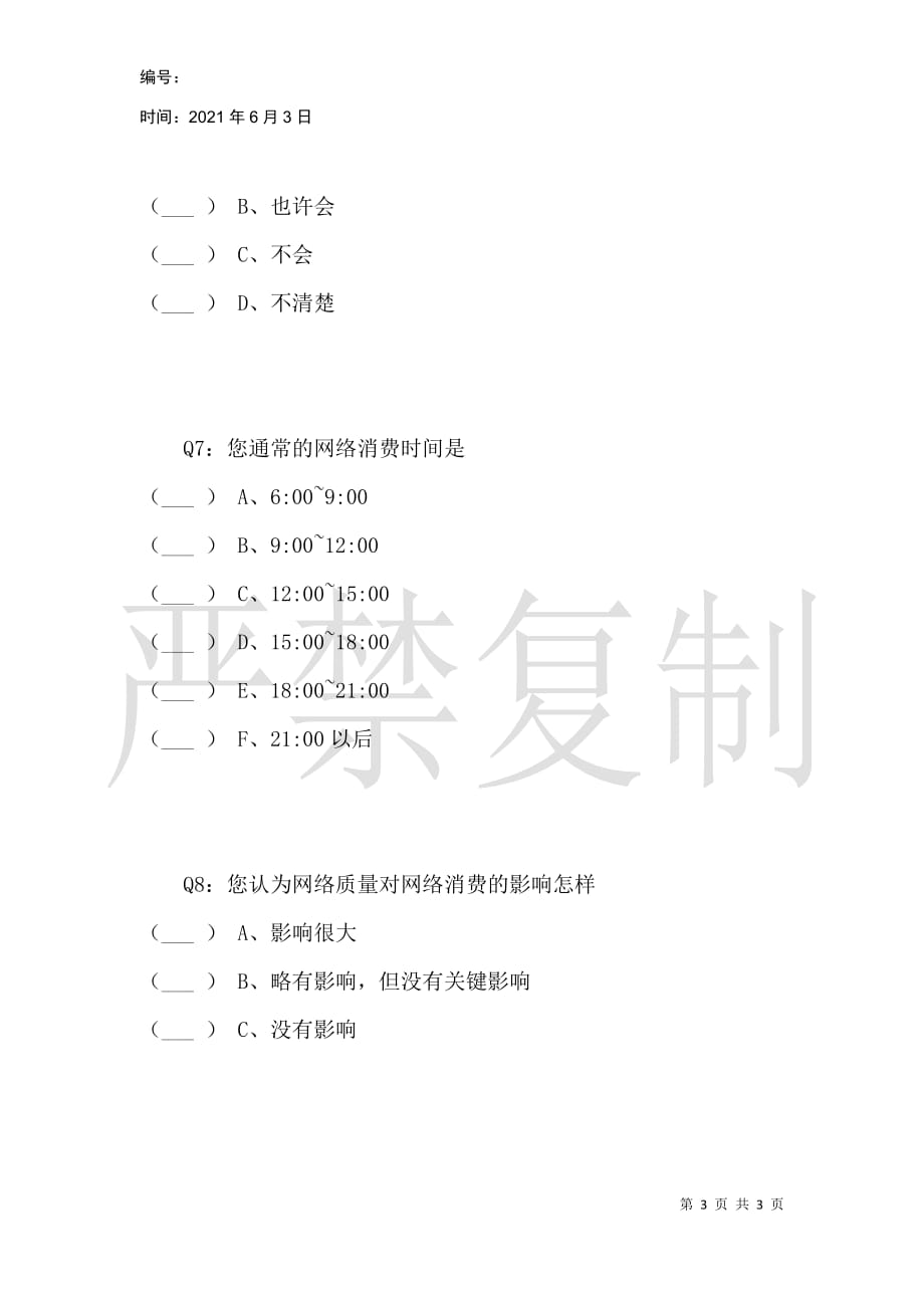 网络质量对网络消费的影响调查问卷_第3页