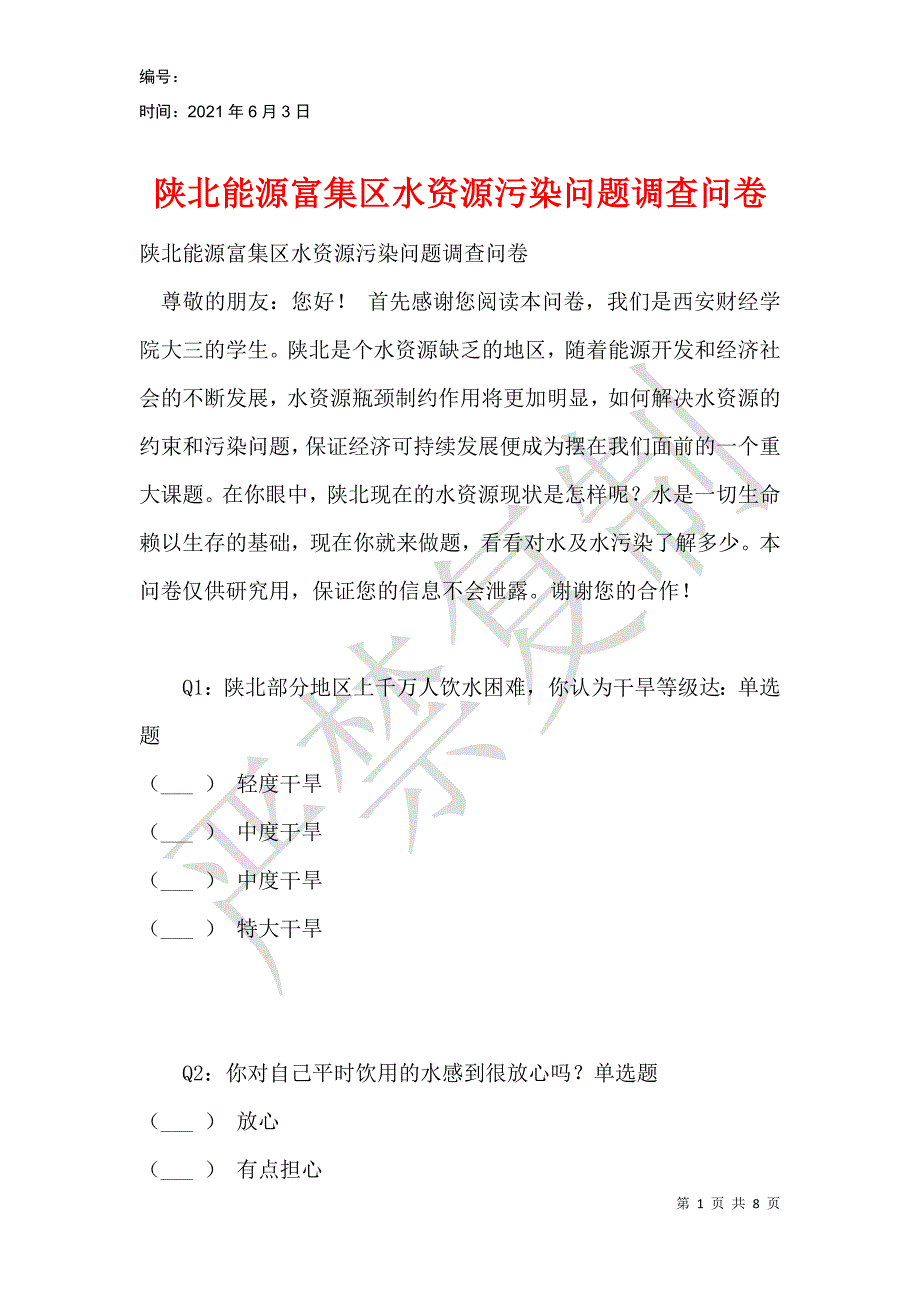 陕北能源富集区水资源污染问题调查问卷_第1页