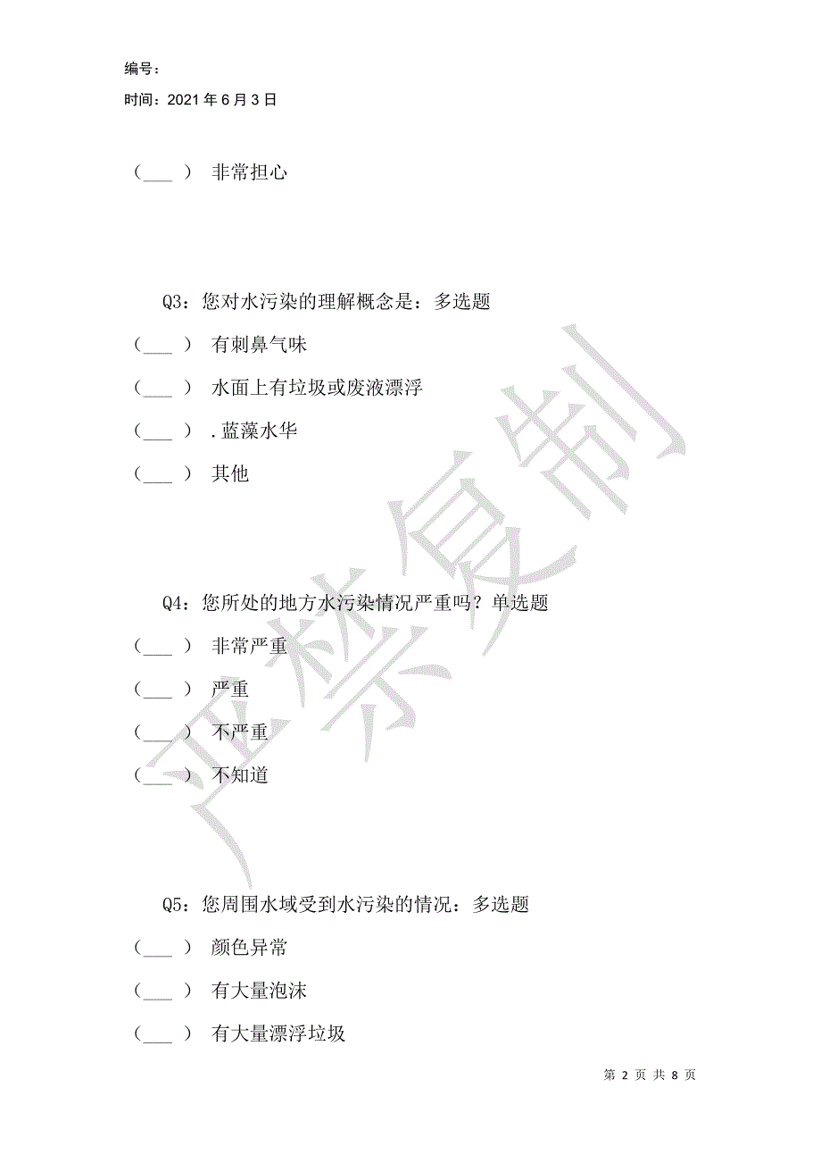 陕北能源富集区水资源污染问题调查问卷_第2页