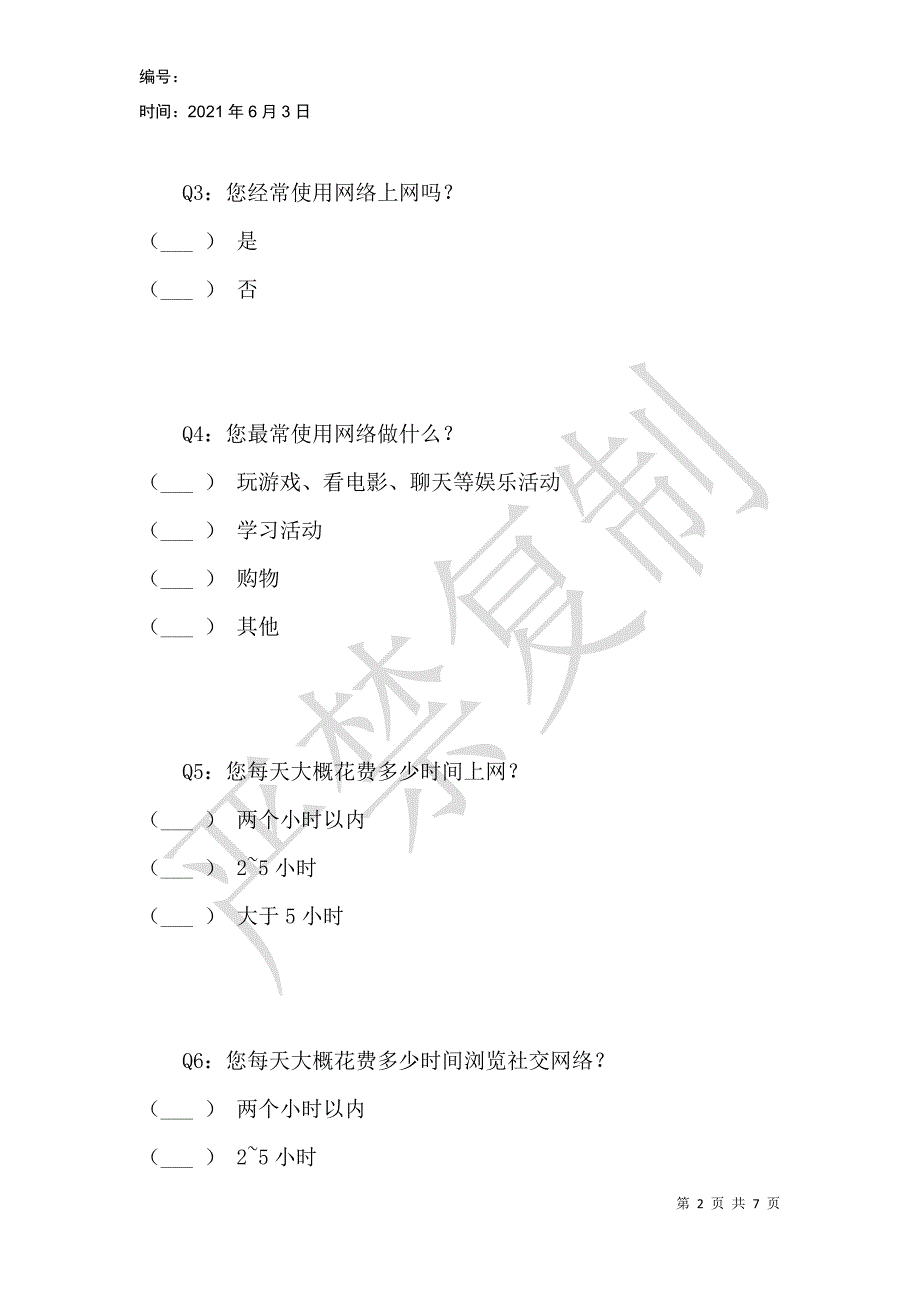 网络对人际交往产生的影响_第2页