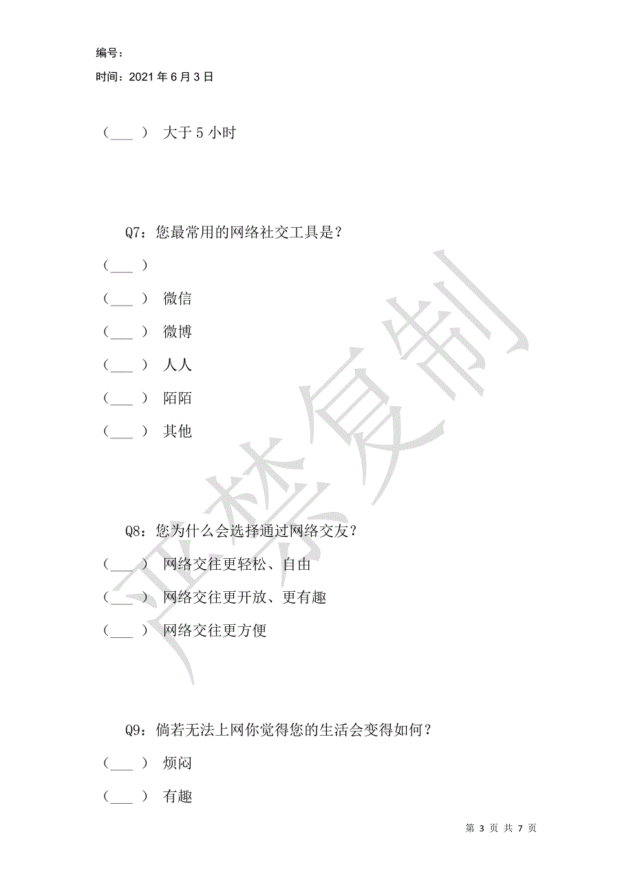 网络对人际交往产生的影响_第3页