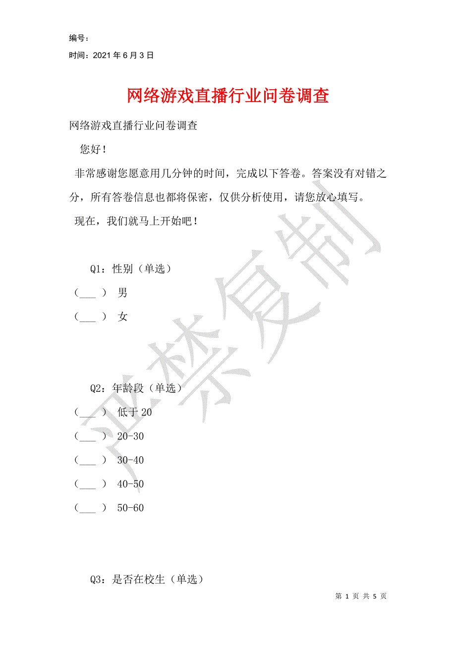 网络游戏直播行业问卷调查_第1页