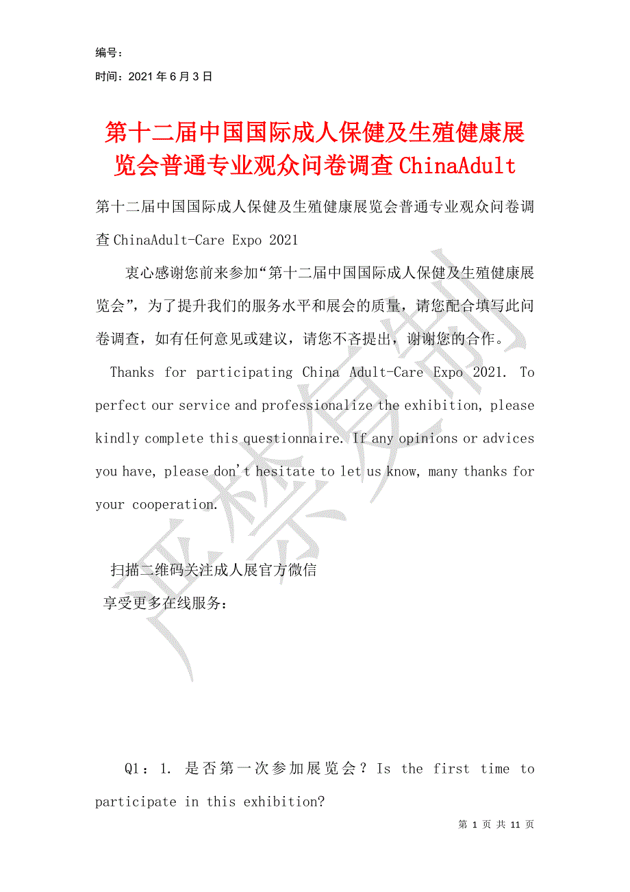 第十二届中国国际成人保健及生殖健康展览会普通专业观众问卷调查ChinaAdult_第1页