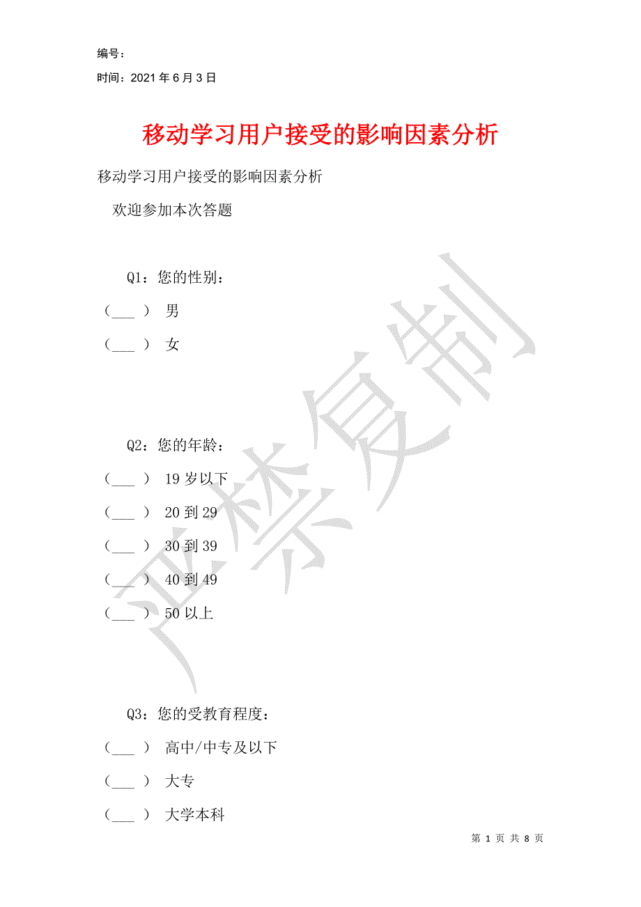 移动学习用户接受的影响因素分析_第1页