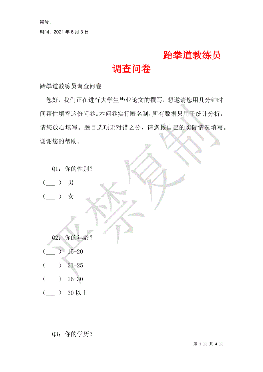 跆拳道教练员调查问卷_第1页