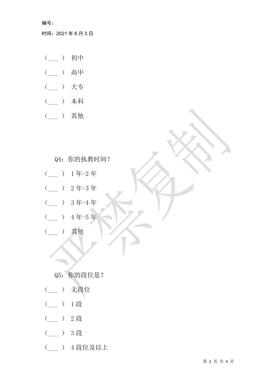 跆拳道教练员调查问卷_第2页