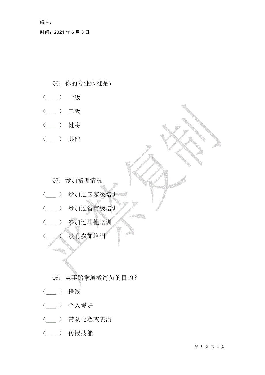 跆拳道教练员调查问卷_第3页
