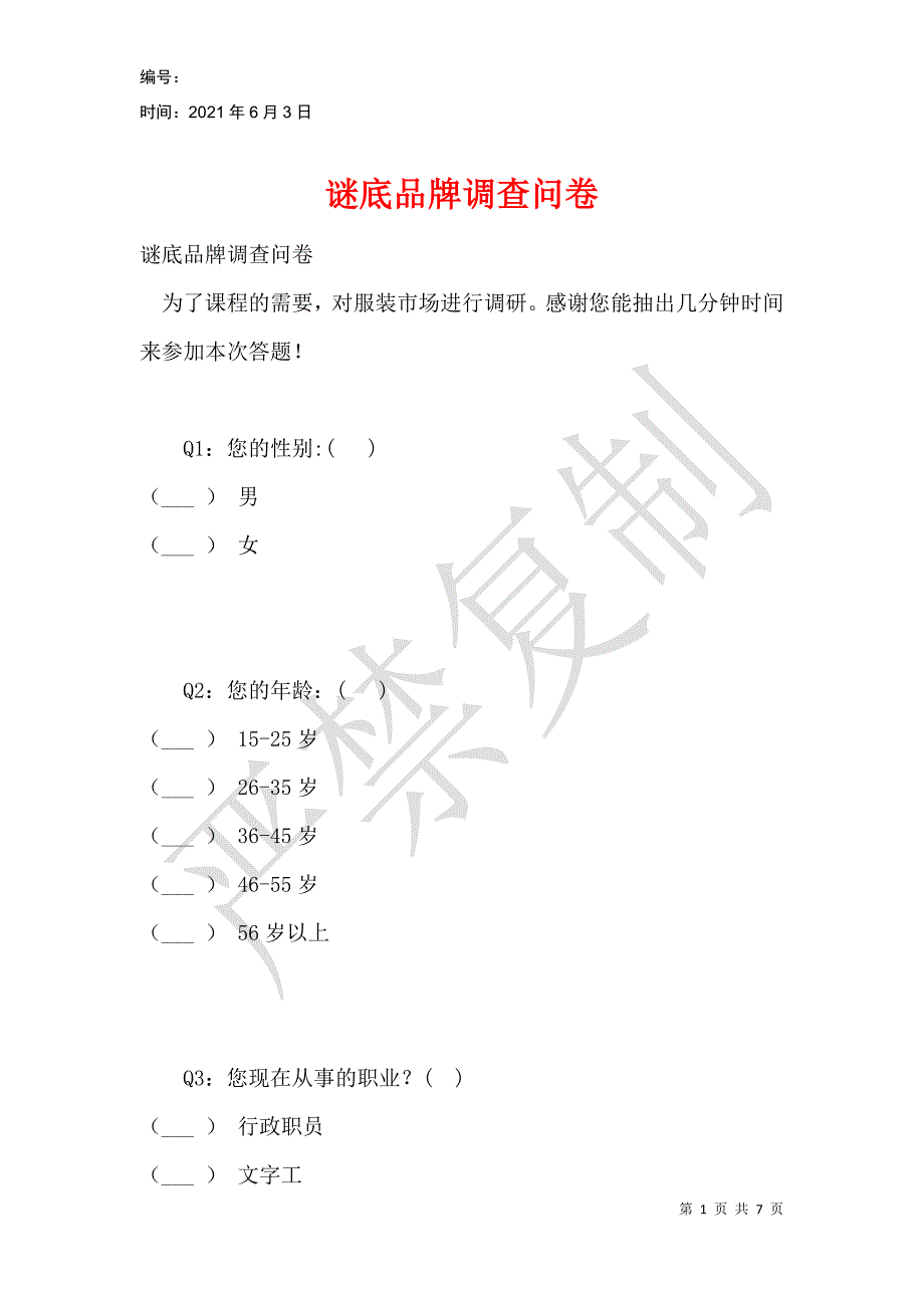 谜底品牌调查问卷_第1页