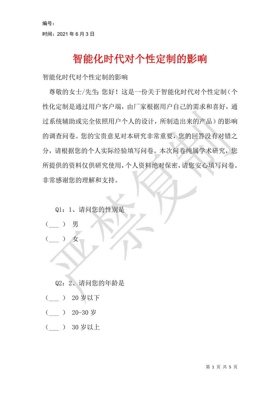 智能化时代对个性定制的影响_第1页