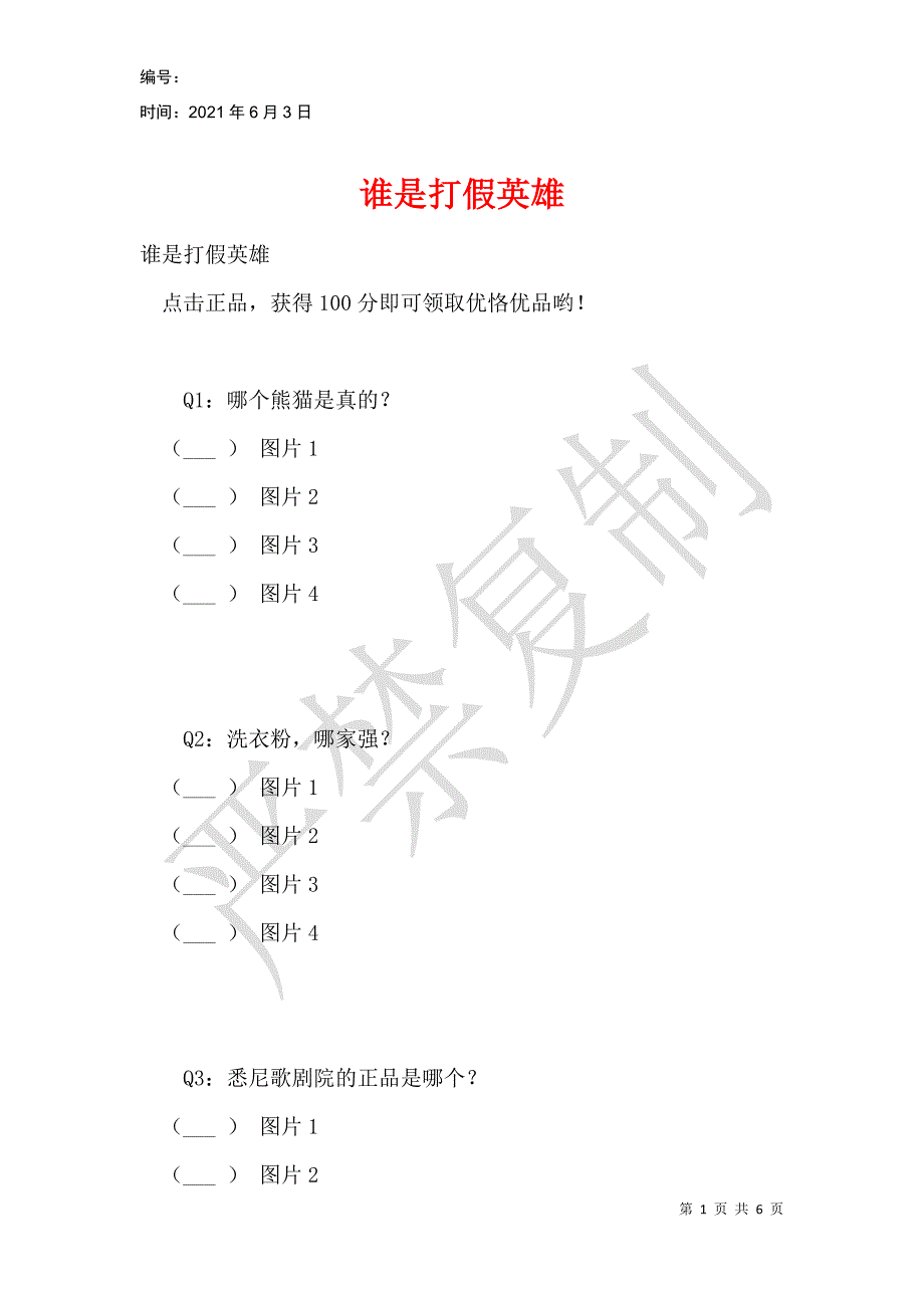 谁是打假英雄_第1页