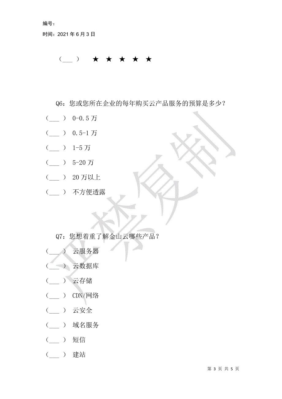 金山云官网满意度调查_第3页