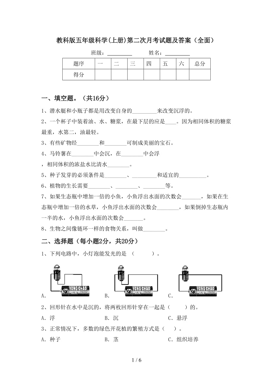 教科版五年级科学(上册)第二次月考试题及答案（全面）_第1页