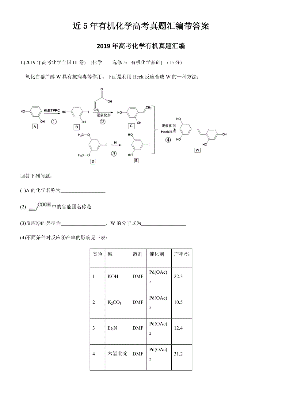 近5年有机化学（大题）高考真题汇编带答案_第1页