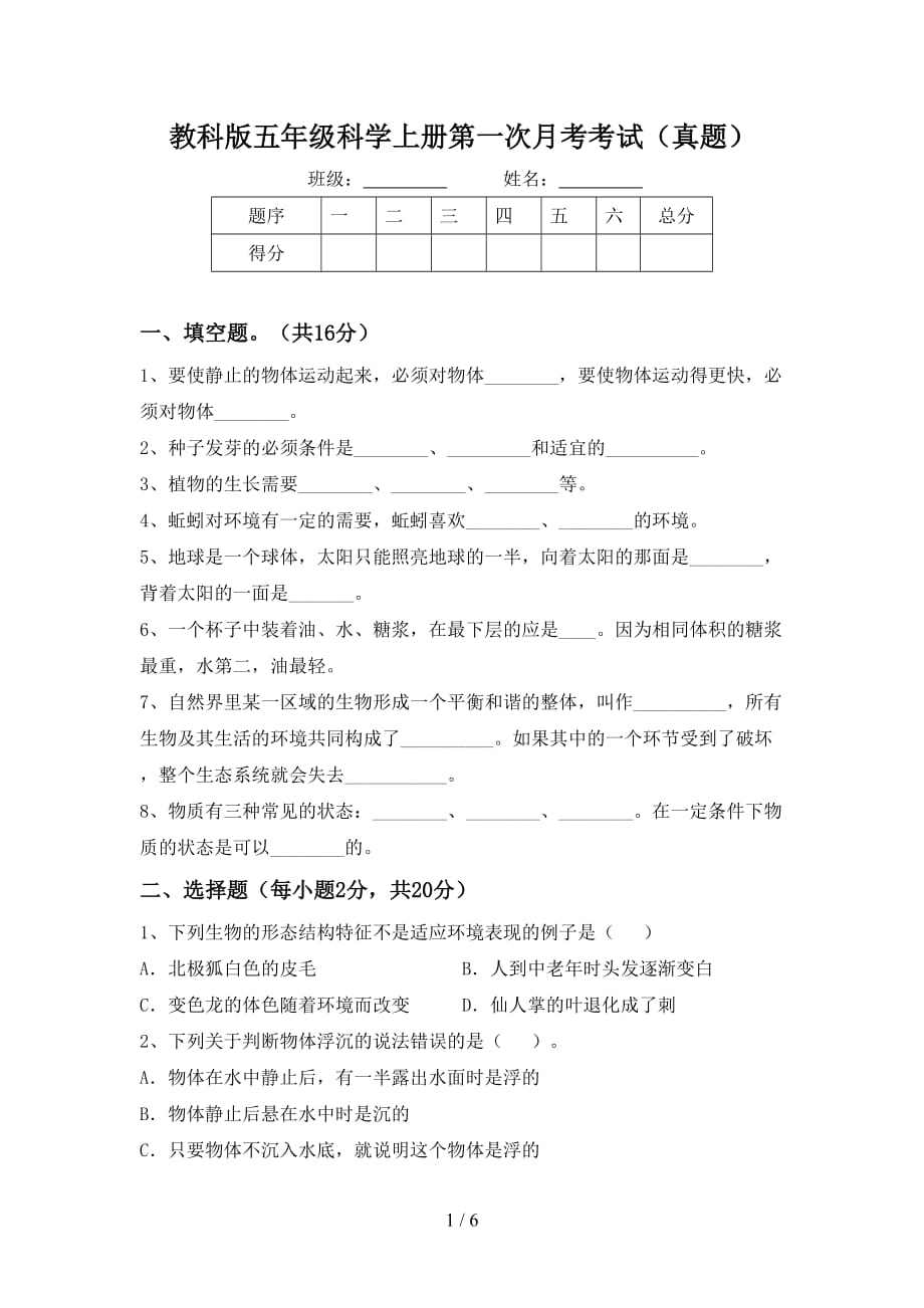 教科版五年级科学上册第一次月考考试（真题）_第1页