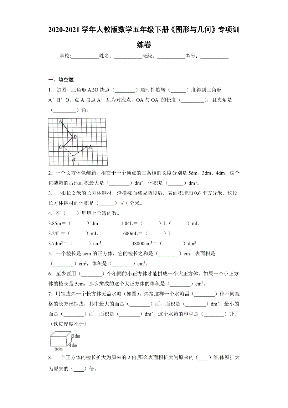 2020-2021学年人教版数学五年级下册《图形与几何》专项训练卷_第1页